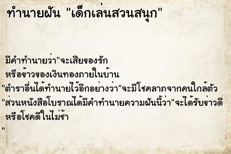 ทำนายฝันเด็กเล่นสวนสนุก ทำนายฝันทำนายฝันเด็กเล่นสวนสนุก