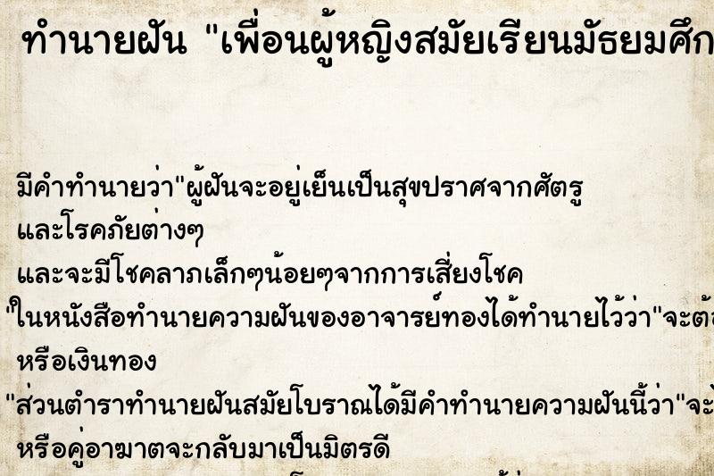 ทำนายฝัน เพื่อนผู้หญิงสมัยเรียนมัธยมศึกษา ตำราโบราณ แม่นที่สุดในโลก