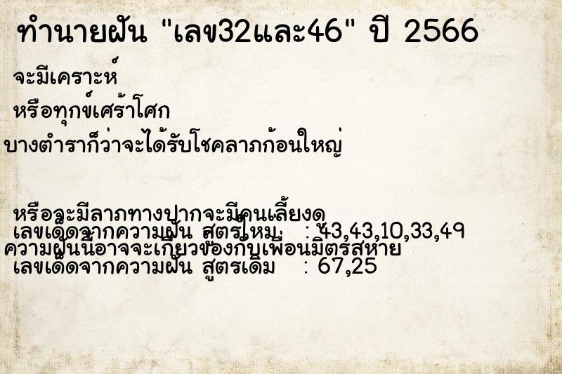 ทำนายฝัน เลข32และ46 ทำนายฝัน เลข32และ46