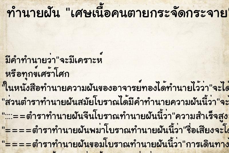 ทำนายฝัน เศษเนื้อคนตายกระจัดกระจาย