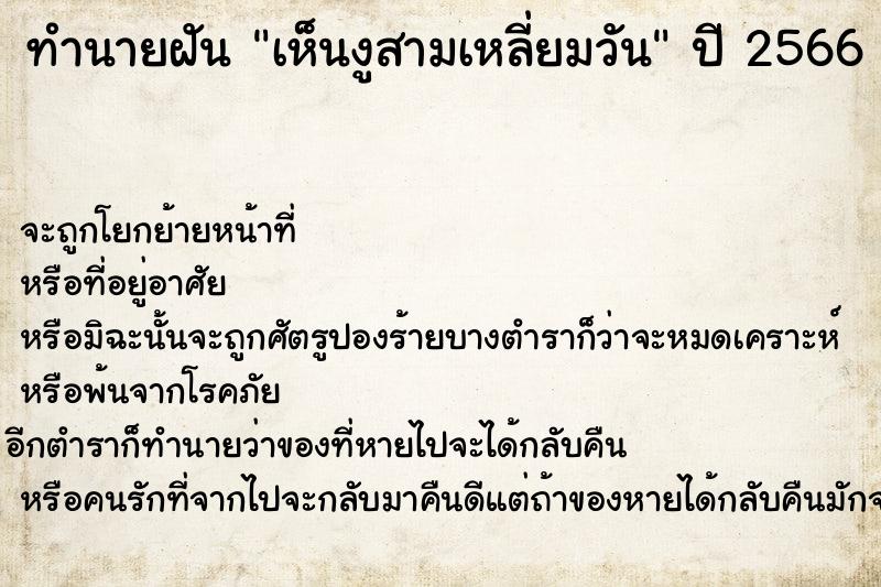 ทำนายฝันเห็นงูสามเหลี่ยมวัน ทำนายฝันทำนายฝันเห็นงูสามเหลี่ยมวัน