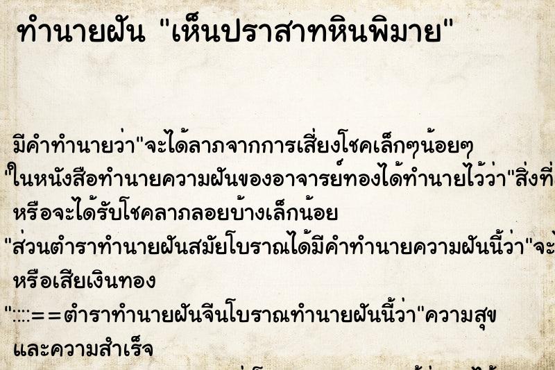 ทำนายฝัน เห็นปราสาทหินพิมาย ตำราโบราณ แม่นที่สุดในโลก