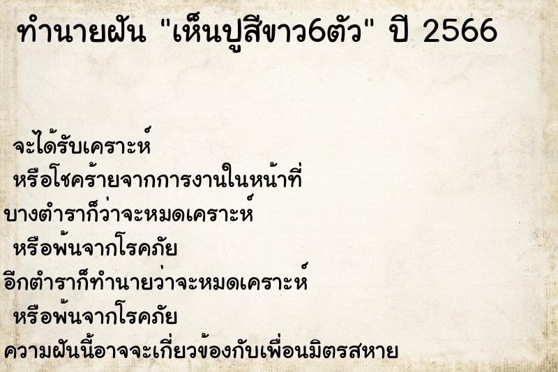 ทำนายฝัน เห็นปูสีขาว6ตัว ทำนายฝัน เห็นปูสีขาว6ตัว