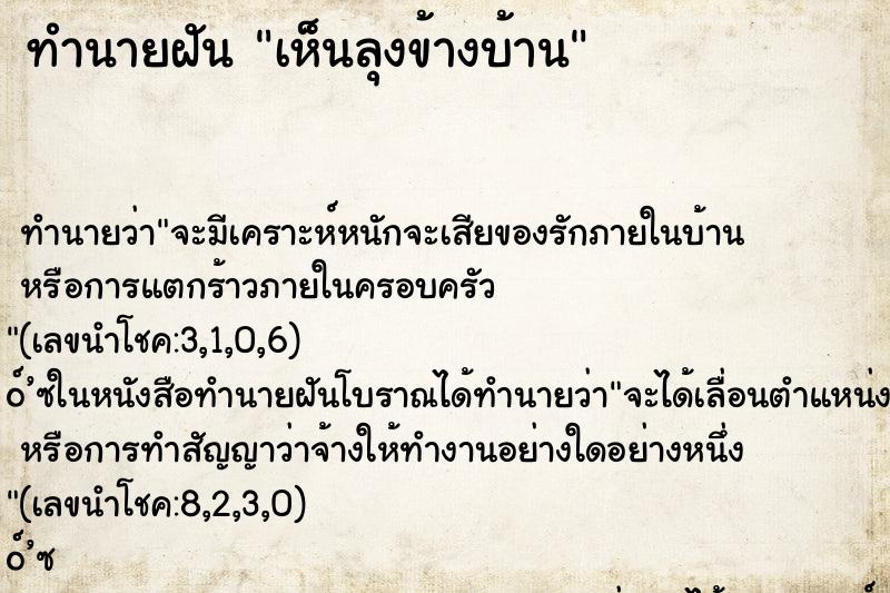 ทำนายฝัน เห็นลุงข้างบ้าน ตำราโบราณ แม่นที่สุดในโลก