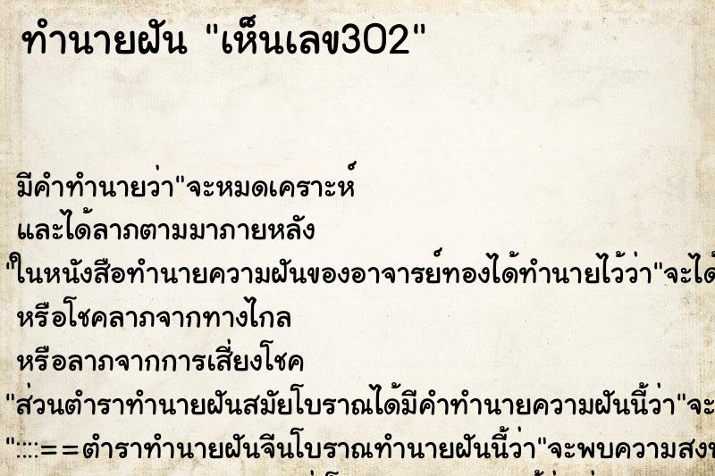 ทำนายฝัน เห็นเลข302 ทำนายฝัน เห็นเลข302