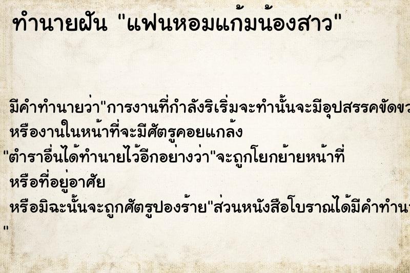 ทำนายฝัน แฟนหอมแก้มน้องสาว ทำนายฝัน แฟนหอมแก้มน้องสาว