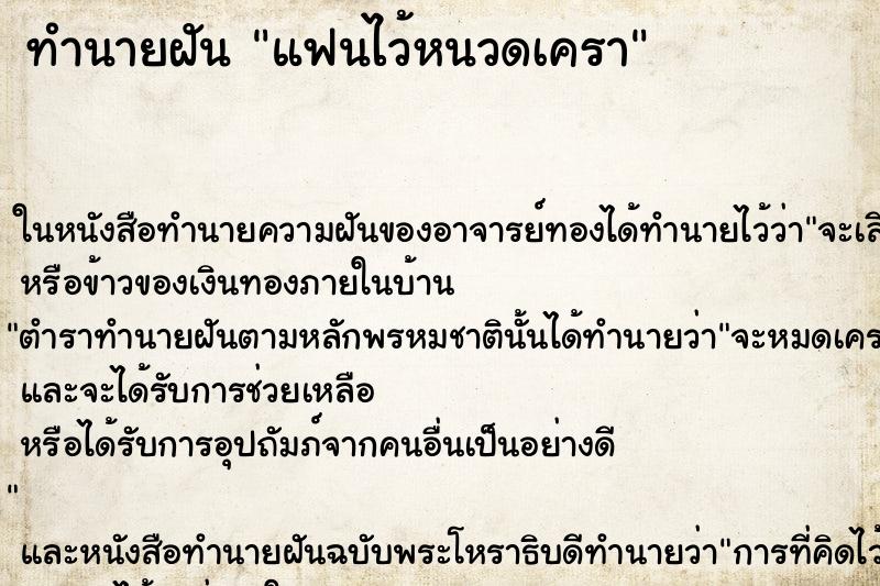 ทำนายฝัน แฟนไว้หนวดเครา ทำนายฝัน แฟนไว้หนวดเครา