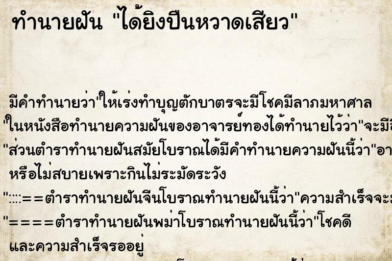 ทำนายฝันทำนายฝันได้ยิงปืนหวาดเสียว