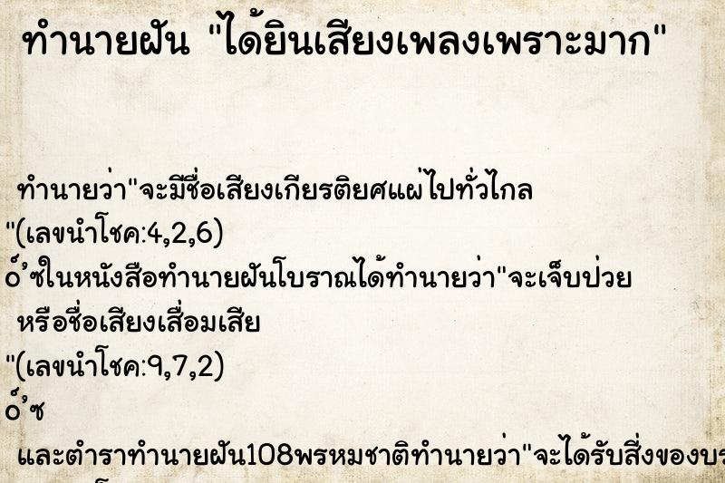 ทำนายฝัน ได้ยินเสียงเพลงเพราะมาก ทำนายฝัน ได้ยินเสียงเพลงเพราะมาก