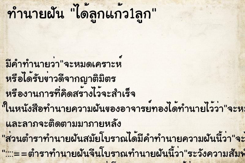 ทำนายฝันทำนายฝันได้ลูกแก้ว1ลูก