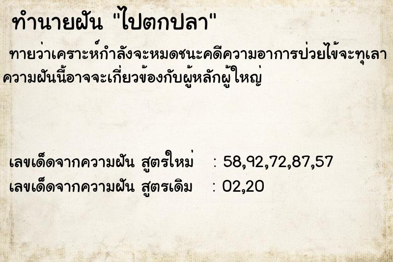 ทำนายฝัน ไปตกปลา ทำนายฝัน ไปตกปลา