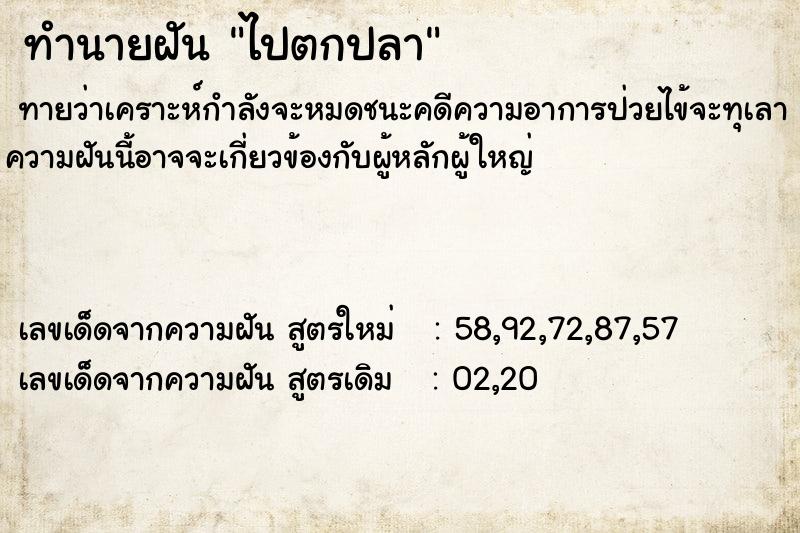 ทำนายฝัน ไปตกปลา ตำราโบราณ แม่นที่สุดในโลก