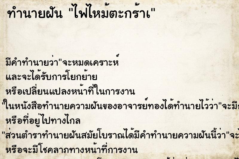 ทำนายฝัน ไฟไหม้ตะกร้าเ ทำนายฝัน ไฟไหม้ตะกร้าเ
