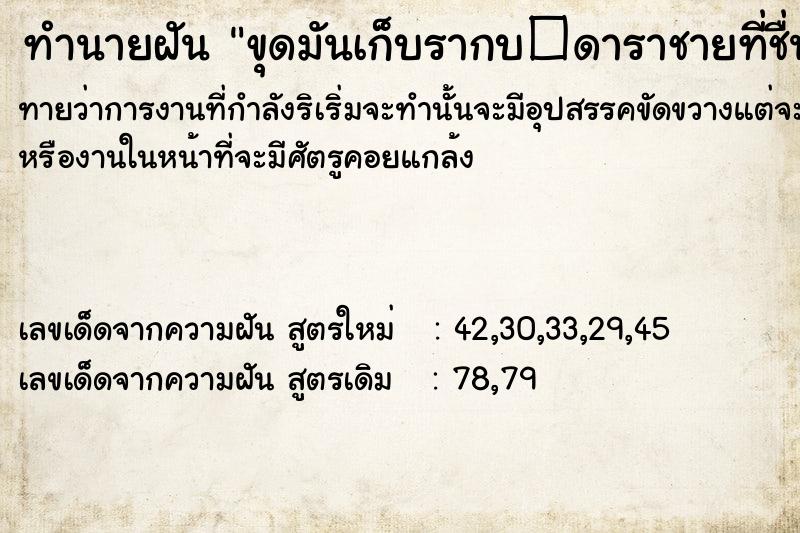 ทำนายฝันขุดมันเก็บรากบ�ดาราชายที่ชื่นชอบ ทำนายฝันทำนายฝันขุดมันเก็บรากบ�ดาราชายที่ชื่นชอบ