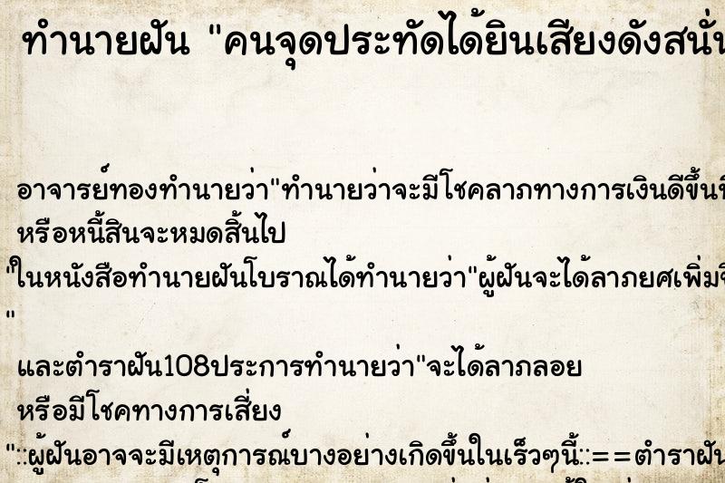 ทำนายฝัน คนจุดประทัดได้ยินเสียงดังสนั่นหวั่นไหว ทำนายฝัน คนจุดประทัดได้ยินเสียงดังสนั่นหวั่นไหว