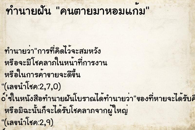 ทำนายฝันคนตายมาหอมแก้ม ทำนายฝันทำนายฝันคนตายมาหอมแก้ม