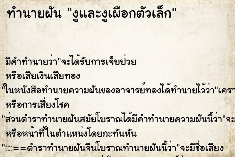 ทำนายฝัน งูและงูเผือกตัวเล็ก
