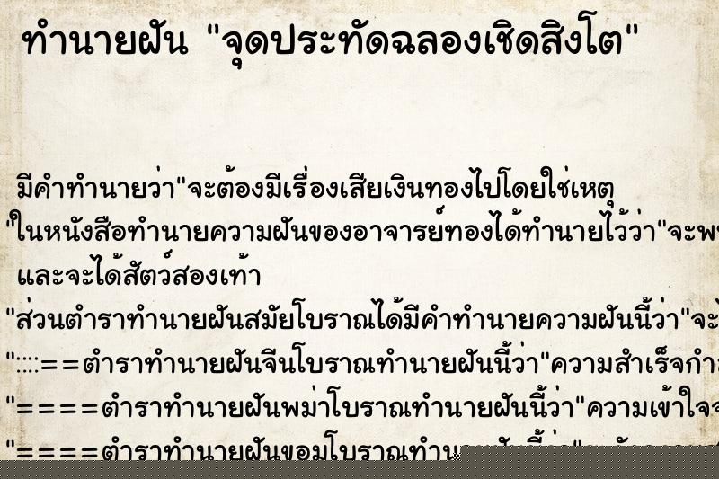 ทำนายฝันทำนายฝันจุดประทัดฉลองเชิดสิงโต