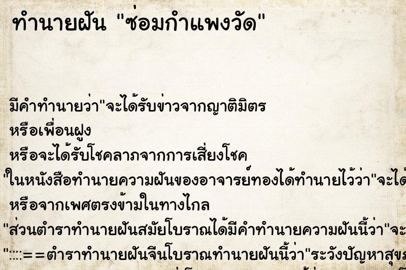 ทำนายฝัน ซ่อมกำแพงวัด ทำนายฝัน ซ่อมกำแพงวัด
