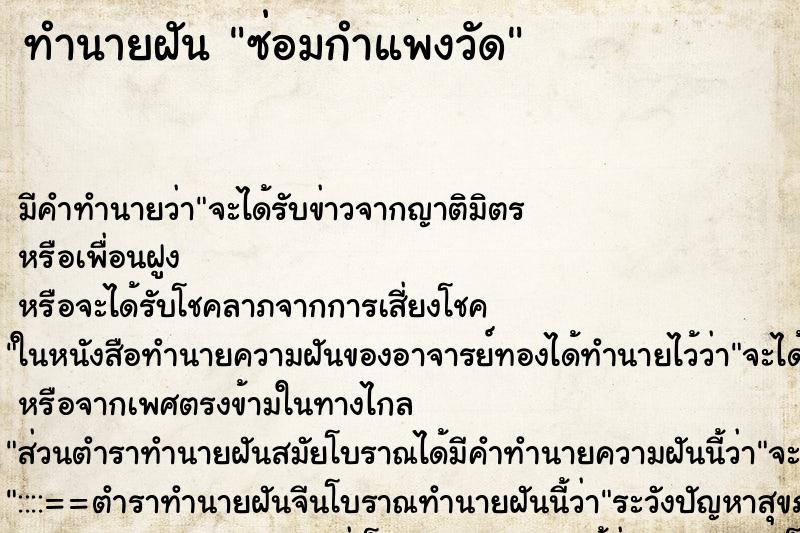 ทำนายฝัน ซ่อมกำแพงวัด ตำราโบราณ แม่นที่สุดในโลก