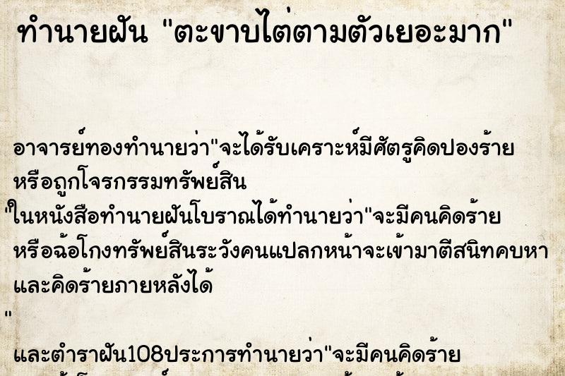 ทำนายฝันตะขาบไต่ตามตัวเยอะมาก ทำนายฝันทำนายฝันตะขาบไต่ตามตัวเยอะมาก