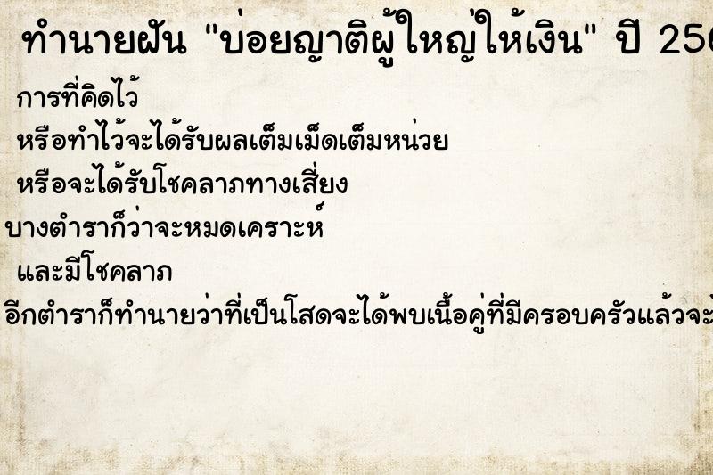 ทำนายฝันทำนายฝันบ่อยญาติผู้ใหญ่ให้เงิน