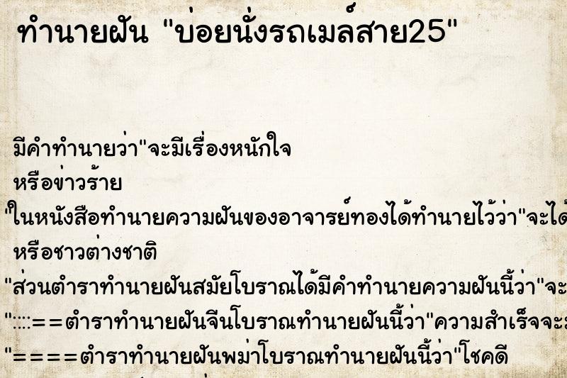 ทำนายฝันบ่อยนั่งรถเมล์สาย25 ทำนายฝันทำนายฝันบ่อยนั่งรถเมล์สาย25