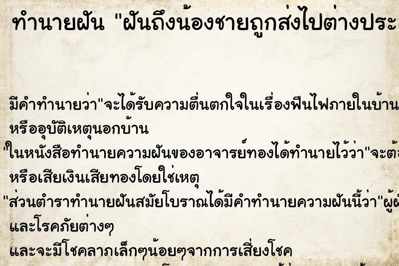 ทำนายฝันทำนายฝันฝันถึงน้องชายถูกส่งไปต่างประเทศ