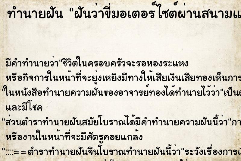 ทำนายฝัน ฝันว่าขี่มอเตอร์ไซต์ผ่านสนามแบดมินตัน ทำนายฝัน ฝันว่าขี่มอเตอร์ไซต์ผ่านสนามแบดมินตัน