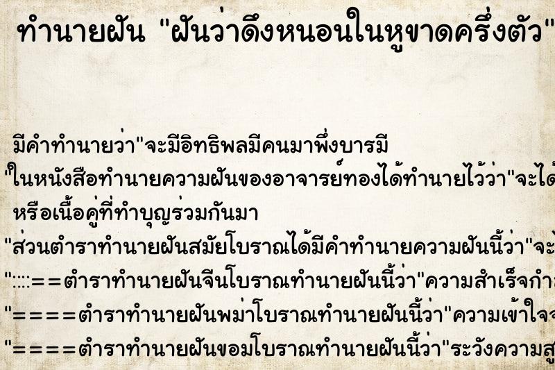 ทำนายฝันฝันว่าดึงหนอนในหูขาดครึ่งตัว ทำนายฝันทำนายฝันฝันว่าดึงหนอนในหูขาดครึ่งตัว