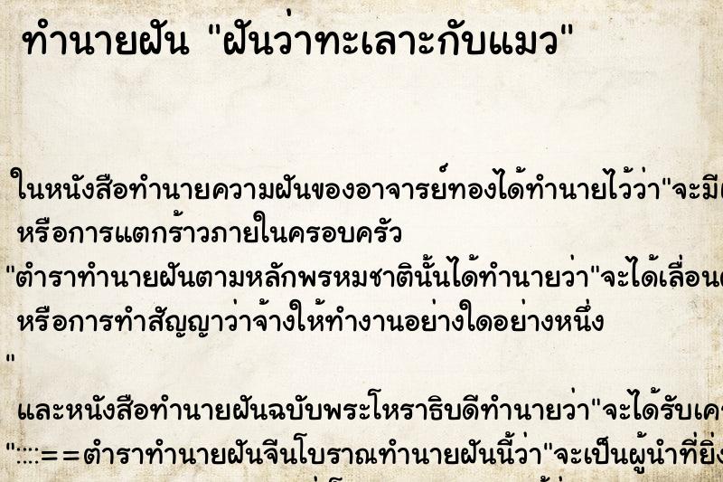 ทำนายฝันทำนายฝันฝันว่าทะเลาะกับแมว