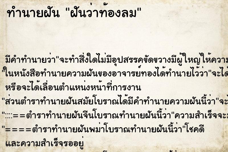 ทำนายฝัน ฝันว่าท้องลม ทำนายฝัน ฝันว่าท้องลม