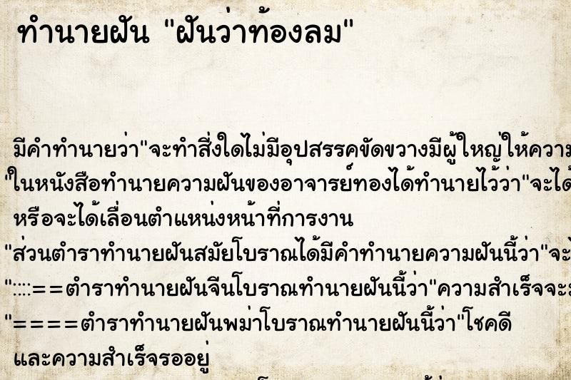 ทำนายฝัน ฝันว่าท้องลม ตำราโบราณ แม่นที่สุดในโลก