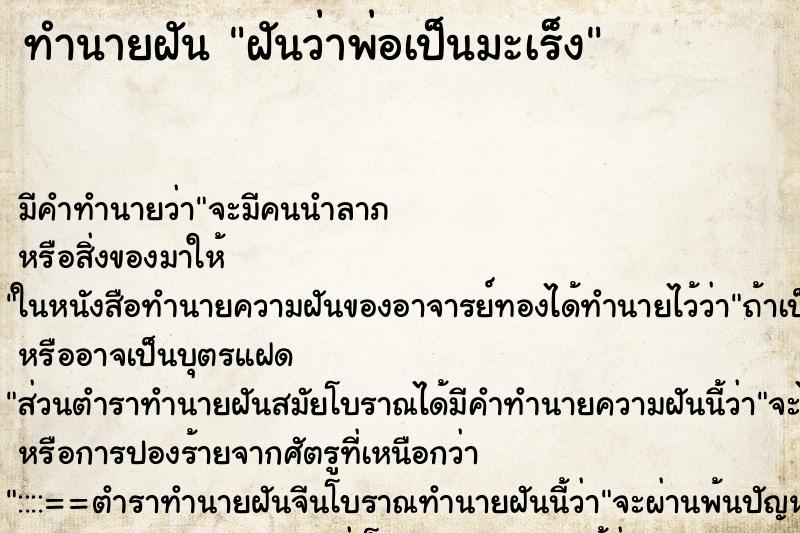 ทำนายฝัน ฝันว่าพ่อเป็นมะเร็ง ทำนายฝัน ฝันว่าพ่อเป็นมะเร็ง