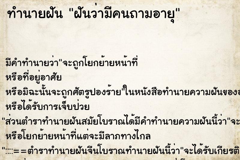 ทำนายฝัน ฝันว่ามีคนถามอายุ ทำนายฝัน ฝันว่ามีคนถามอายุ