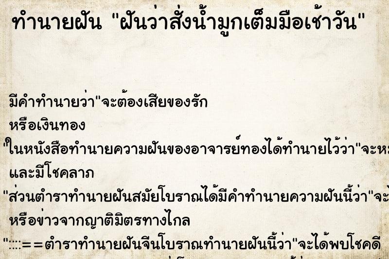 ทำนายฝัน ฝันว่าสั่งน้ำมูกเต็มมือเช้าวัน ตำราโบราณ แม่นที่สุดในโลก