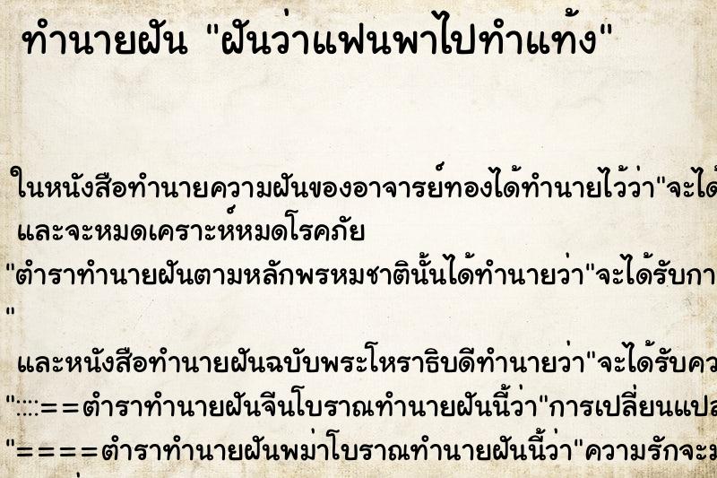 ทำนายฝัน ฝันว่าแฟนพาไปทำแท้ง ทำนายฝัน ฝันว่าแฟนพาไปทำแท้ง