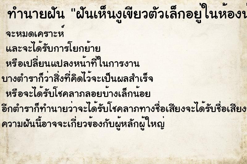 ทำนายฝันฝันเห็นงูเขียวตัวเล็กอยู่ในห้องน้ำ ทำนายฝันทำนายฝันฝันเห็นงูเขียวตัวเล็กอยู่ในห้องน้ำ