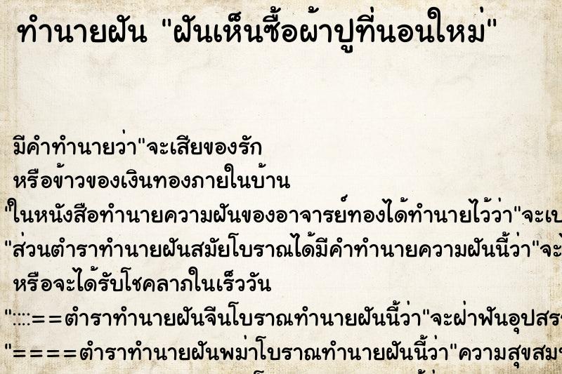 ทำนายฝัน ฝันเห็นซื้อผ้าปูที่นอนใหม่ ทำนายฝัน ฝันเห็นซื้อผ้าปูที่นอนใหม่