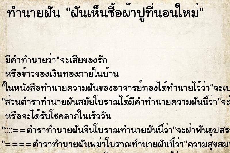 ทำนายฝัน ฝันเห็นซื้อผ้าปูที่นอนใหม่ ตำราโบราณ แม่นที่สุดในโลก