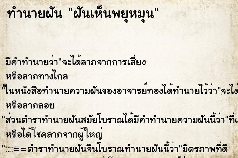 ทำนายฝัน ฝันเห็นพยุหมุน ทำนายฝัน ฝันเห็นพยุหมุน