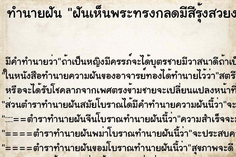 ทำนายฝัน ฝันเห็นพระทรงกลดมีสีรุ้งสวยงาม ทำนายฝัน ฝันเห็นพระทรงกลดมีสีรุ้งสวยงาม