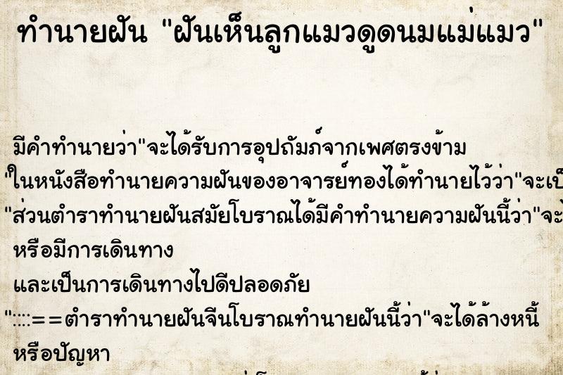 ทำนายฝันทำนายฝันฝันเห็นลูกแมวดูดนมแม่แมว