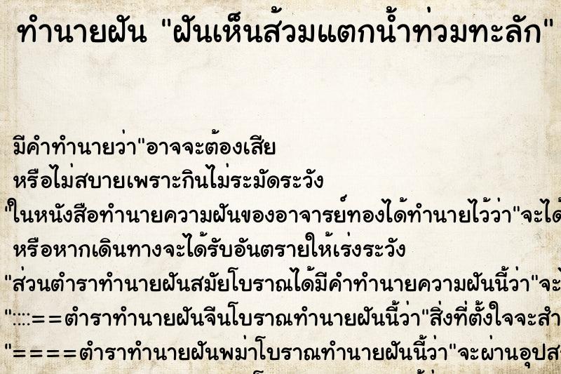 ทำนายฝัน ฝันเห็นส้วมแตกน้ำท่วมทะลัก ตำราโบราณ แม่นที่สุดในโลก