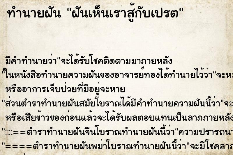 ทำนายฝันฝันเห็นเราสู้กับเปรต ทำนายฝันทำนายฝันฝันเห็นเราสู้กับเปรต
