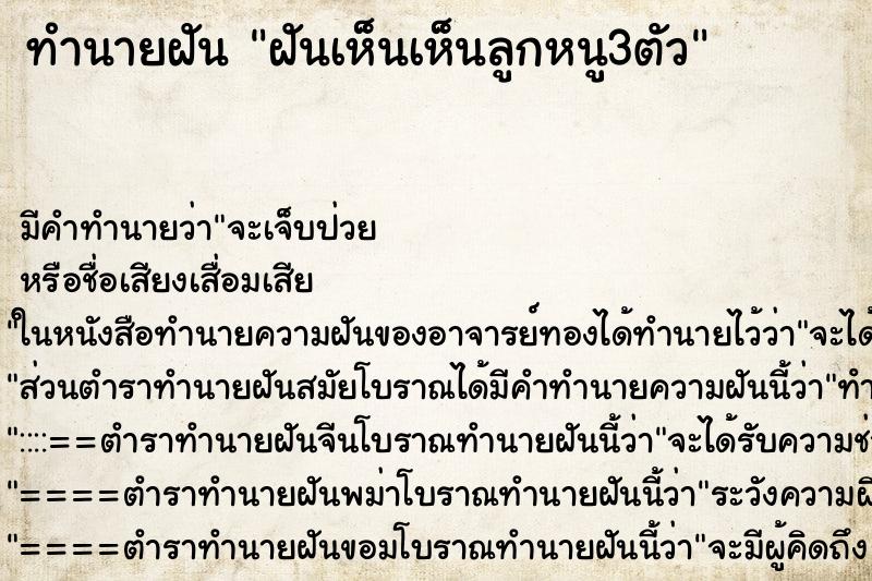 ทำนายฝัน ฝันเห็นเห็นลูกหนู3ตัว ทำนายฝัน ฝันเห็นเห็นลูกหนู3ตัว