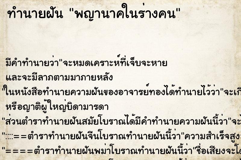 ทำนายฝัน พญานาคในร่างคน ทำนายฝัน พญานาคในร่างคน
