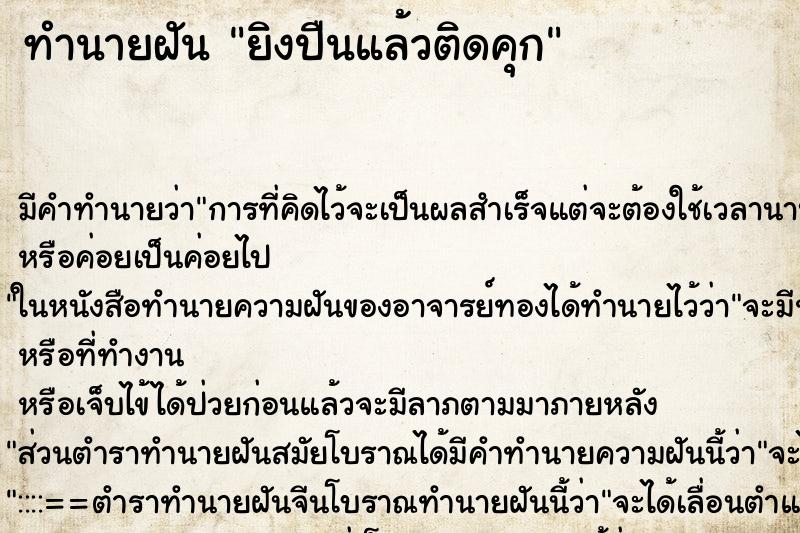 ทำนายฝันทำนายฝันยิงปืนแล้วติดคุก