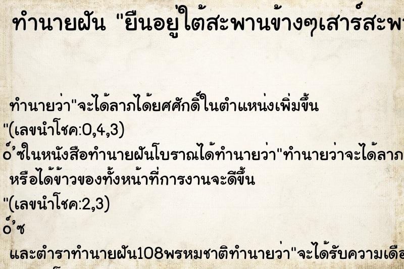 ทำนายฝัน ยืนอยู่ใต้สะพานข้างๆเสาร์สะพานที่อยู่ในน้ำ ทำนายฝัน ยืนอยู่ใต้สะพานข้างๆเสาร์สะพานที่อยู่ในน้ำ