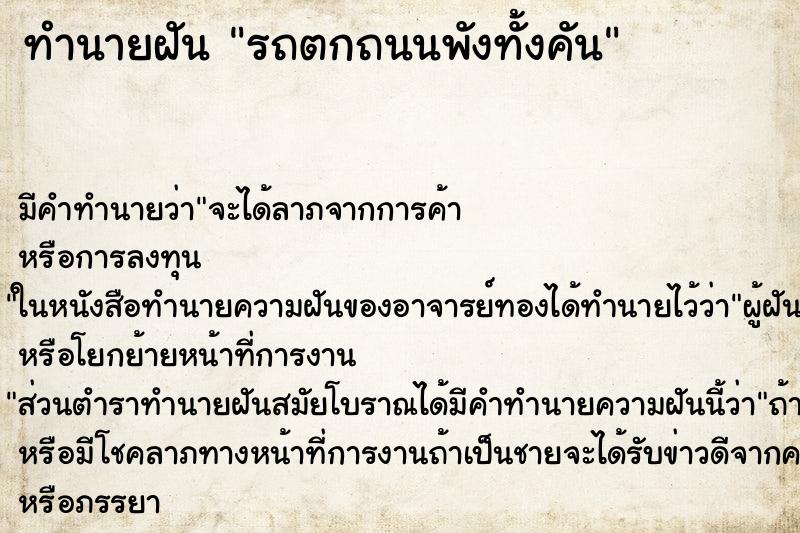 ทำนายฝัน รถตกถนนพังทั้งคัน